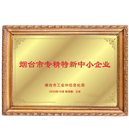 煙臺市專精特新中小企業