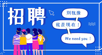 “薪”滿(mǎn)意足，“職”等你來(lái)！海博電氣誠(chéng)聘精英！
