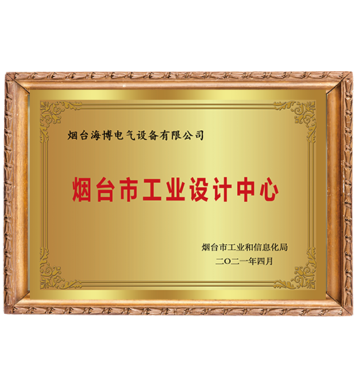 煙臺市級工業設計中心