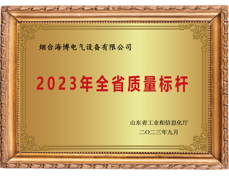 2023年全省質量標桿