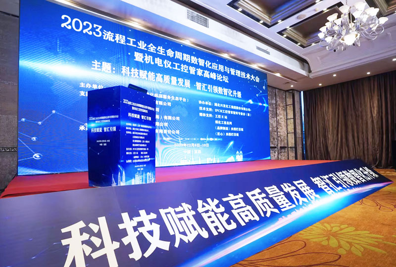 2023流程工業全生命周期數智化應用與管理技術大會暨機電儀工控管家高峰論壇.jpg