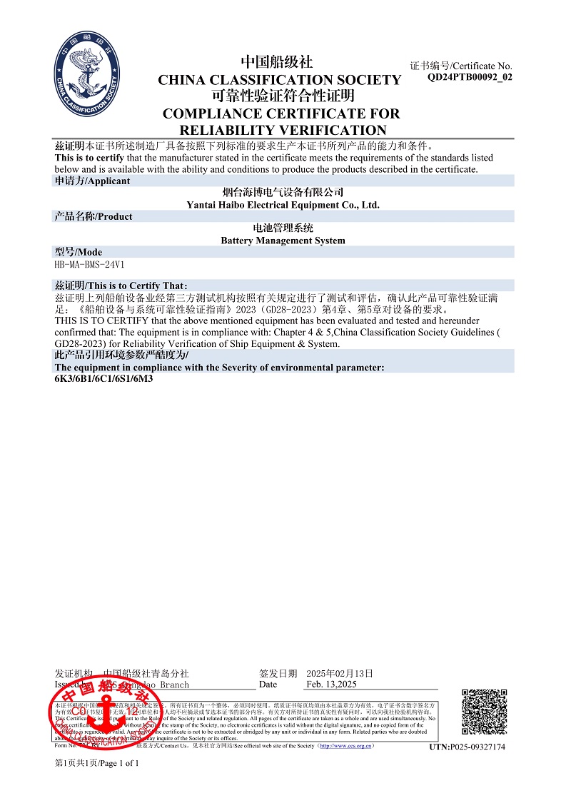 船級社電池管理系統可靠性驗證符合性證明.jpeg