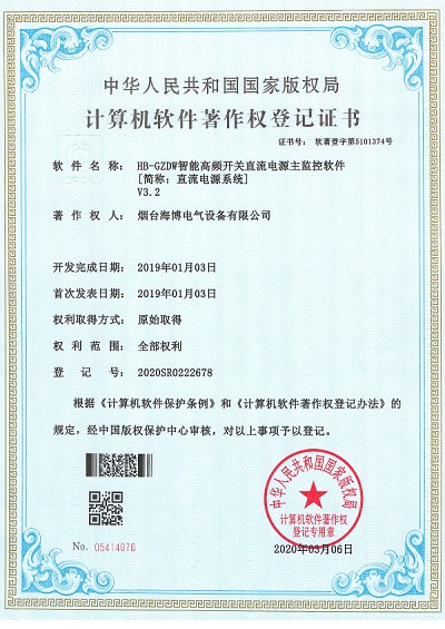 HB-GZDW智能高頻開關直流電源主監控軟件著作權