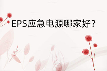 EPS應急電源哪家好？——HB-E6000